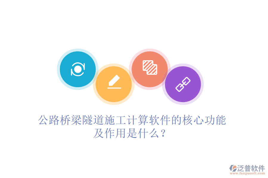 公路橋梁隧道施工計(jì)算軟件的核心功能及作用是什么？