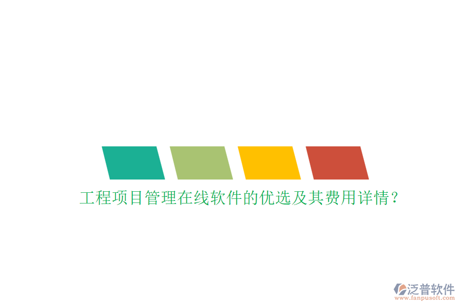 工程項目管理在線軟件的優(yōu)選及其費用詳情？