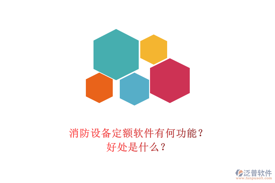 消防設(shè)備定額軟件有何功能？好處是什么？