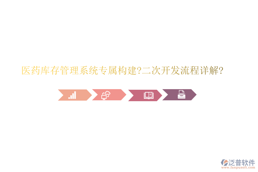醫(yī)藥庫(kù)存管理系統(tǒng)專屬構(gòu)建?<a href=http://newsbd7.com/Implementation/kaifa/ target=_blank class=infotextkey>二次開(kāi)發(fā)</a>流程詳解?