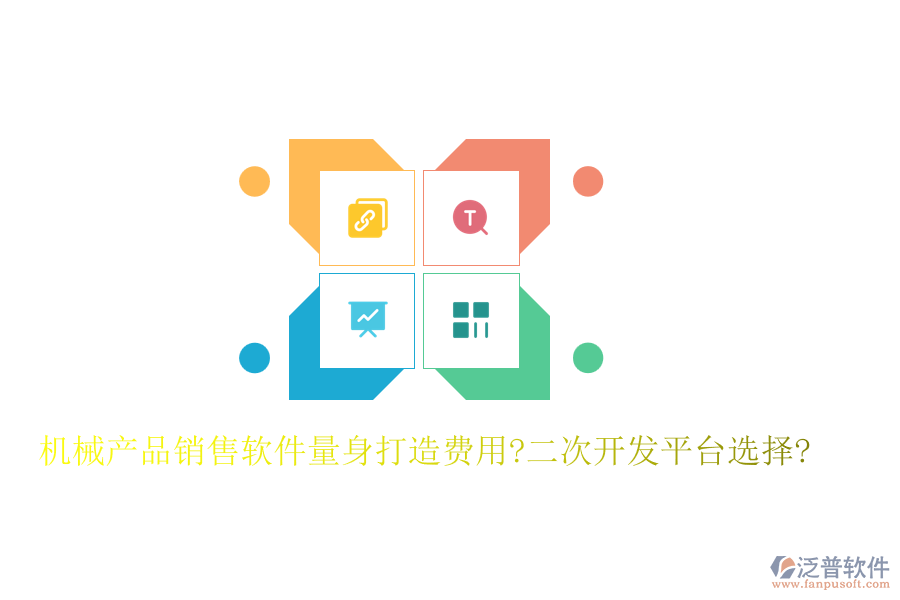 機械產(chǎn)品銷售軟件量身打造費用?<a href=http://newsbd7.com/Implementation/kaifa/ target=_blank class=infotextkey>二次開發(fā)</a>平臺選擇?