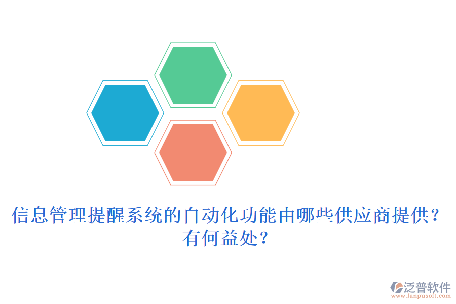 信息管理提醒系統(tǒng)的自動化功能由哪些供應商提供？有何益處？
