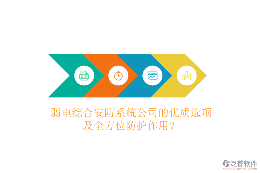弱電綜合安防系統(tǒng)公司的優(yōu)質(zhì)選項及全方位防護作用？