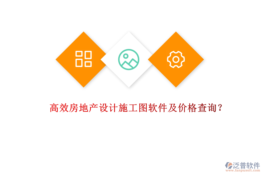 高效房地產(chǎn)設(shè)計施工圖軟件及價格查詢？