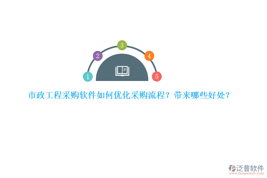 市政工程采購(gòu)軟件如何優(yōu)化采購(gòu)流程？帶來哪些好處？