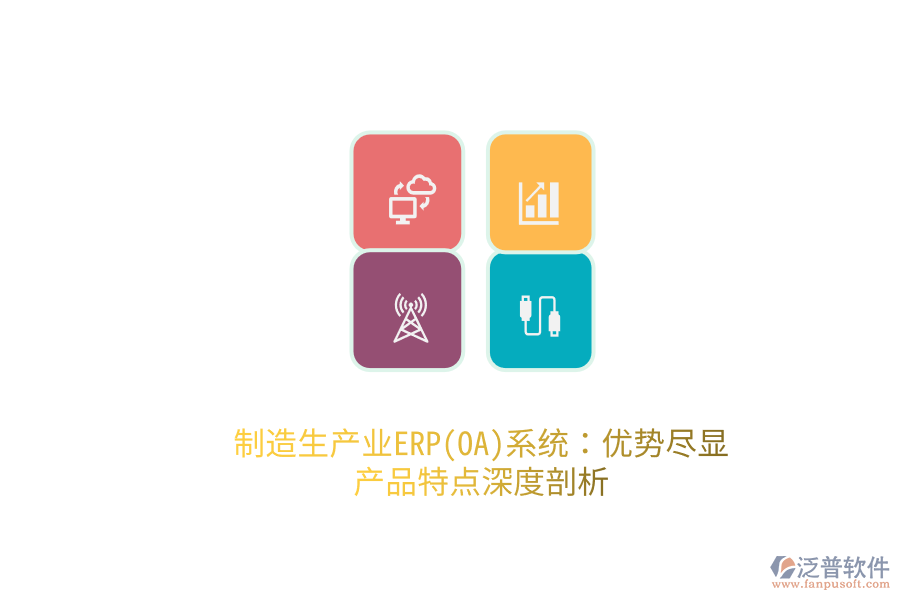 制造生產(chǎn)業(yè)ERP(OA)系統(tǒng)：優(yōu)勢盡顯，產(chǎn)品特點(diǎn)深度剖析