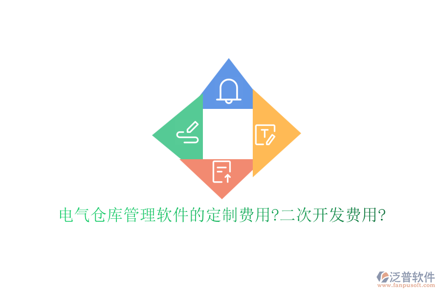 電氣倉庫管理軟件的定制費用?<a href=http://newsbd7.com/Implementation/kaifa/ target=_blank class=infotextkey>二次開發(fā)</a>費用?