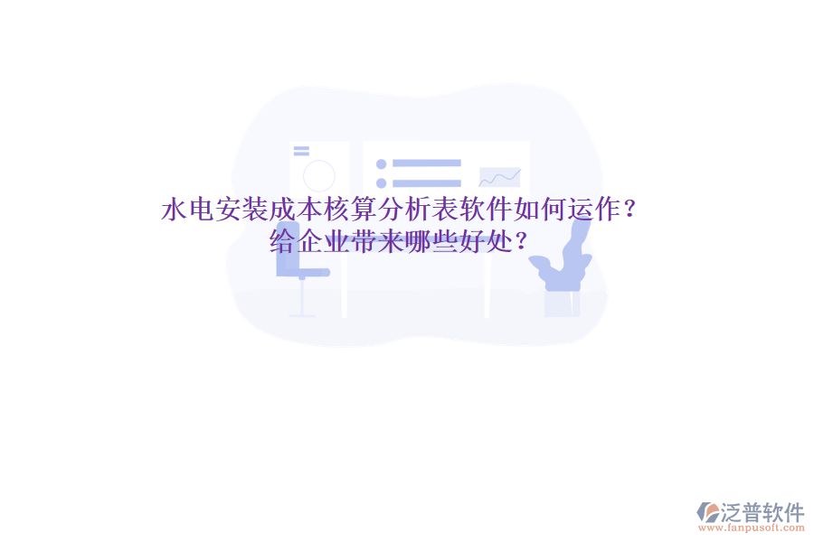 水電安裝成本核算分析表軟件如何運(yùn)作？給企業(yè)帶來(lái)哪些好處？