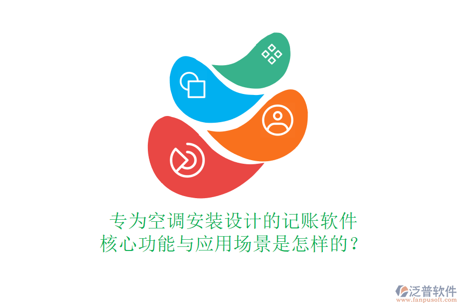 專為空調(diào)安裝設(shè)計(jì)的記賬軟件，核心功能與應(yīng)用場景是怎樣的？