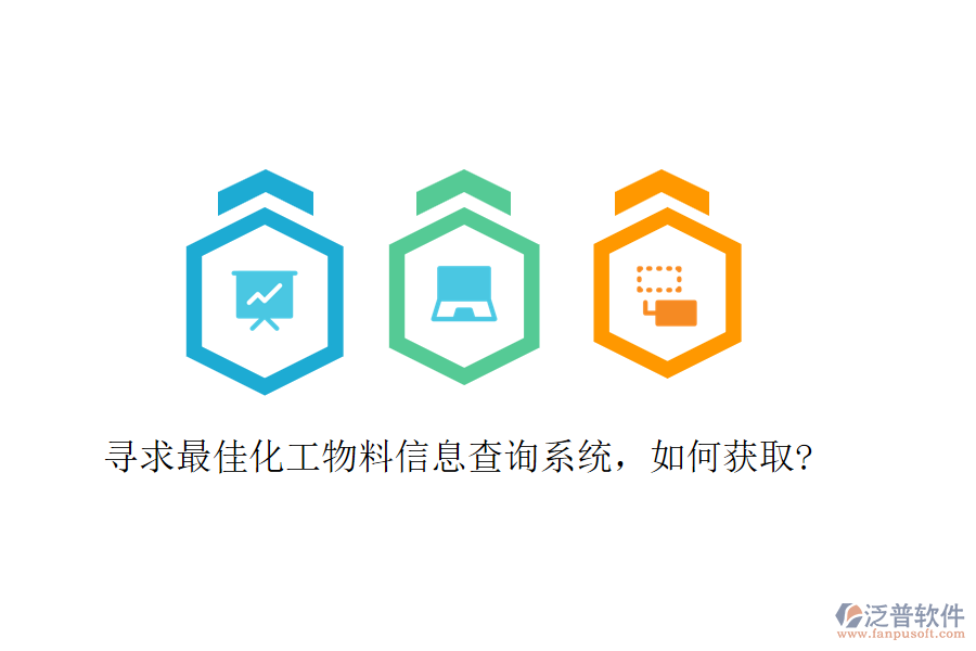 尋求最佳化工物料信息查詢系統(tǒng)，如何獲取?