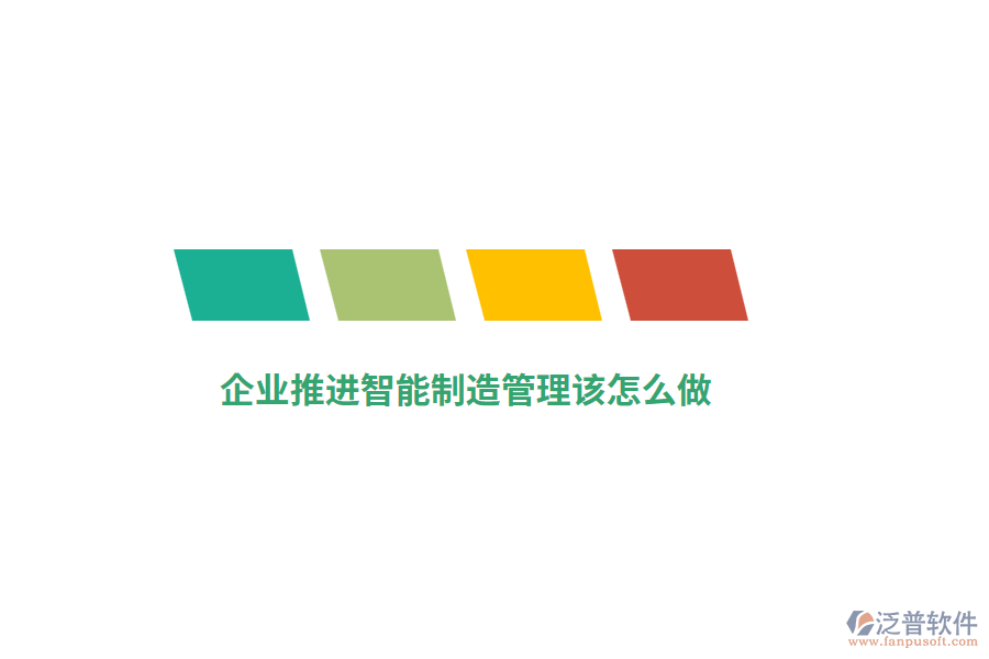 企業(yè)推進(jìn)智能制造管理該怎么做？