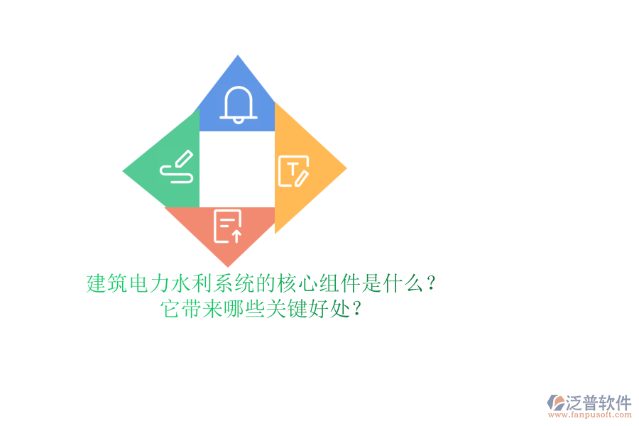 建筑電力水利系統(tǒng)的核心組件是什么？它帶來(lái)哪些關(guān)鍵好處？