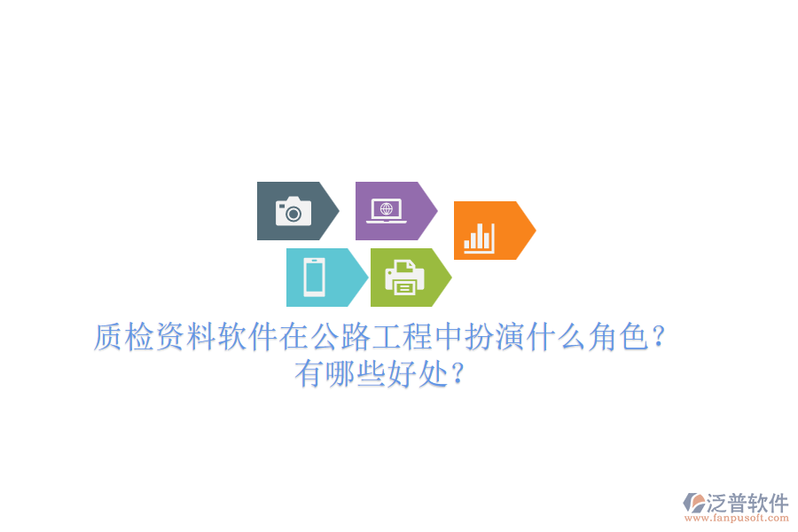 質檢資料軟件在公路工程中扮演什么角色？有哪些好處？