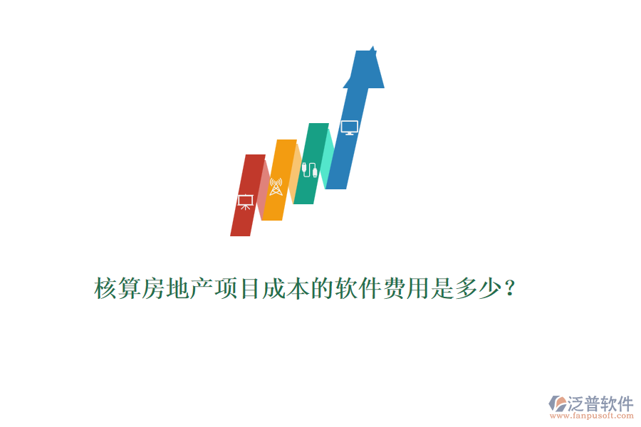 核算房地產(chǎn)項目成本的軟件費用是多少？