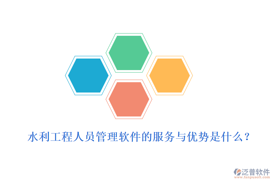 水利工程人員管理軟件的服務與優(yōu)勢是什么？