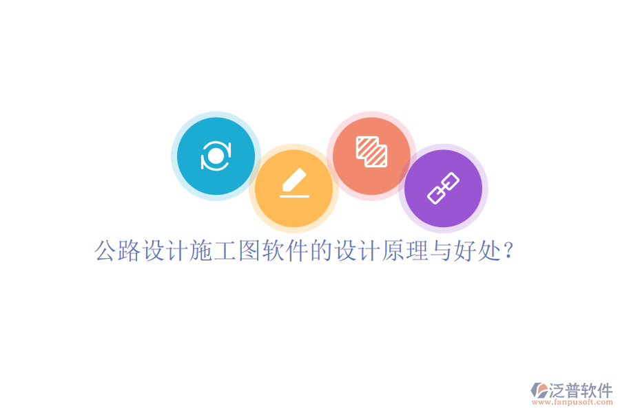 公路設(shè)計(jì)施工圖軟件的設(shè)計(jì)原理與好處？