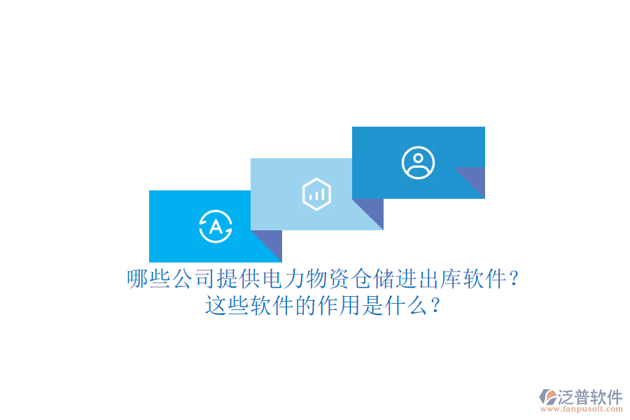 哪些公司提供電力物資倉(cāng)儲(chǔ)進(jìn)出庫(kù)軟件？這些軟件的作用是什么？