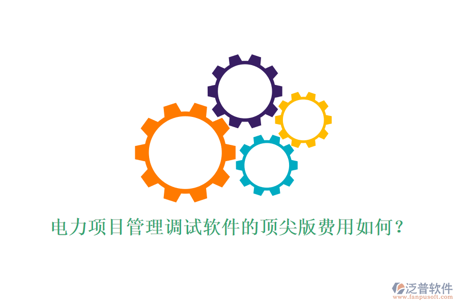 電力項(xiàng)目管理調(diào)試軟件的頂尖版費(fèi)用如何？