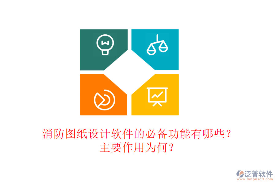 消防圖紙設(shè)計軟件的必備功能有哪些？主要作用為何？