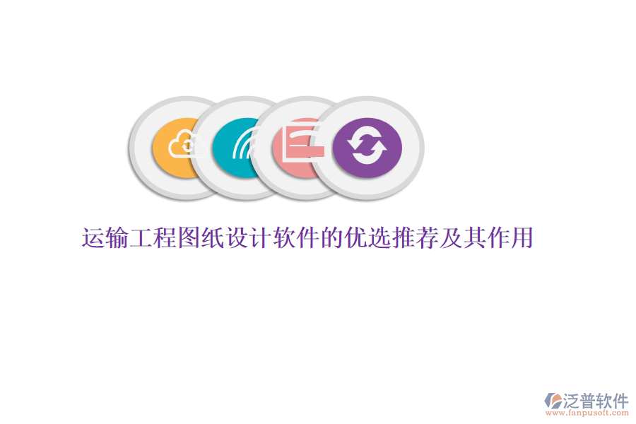 運(yùn)輸工程圖紙?jiān)O(shè)計(jì)軟件的優(yōu)選推薦及其作用