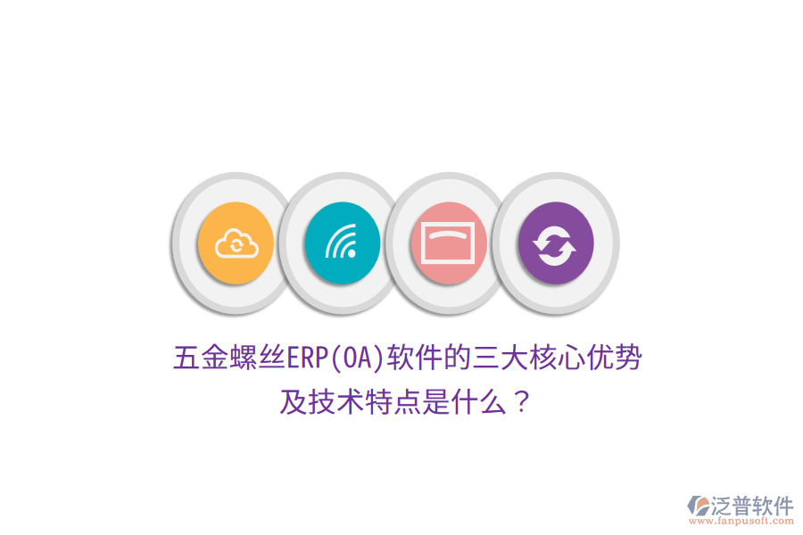 五金螺絲ERP(OA)軟件的三大核心優(yōu)勢(shì)及技術(shù)特點(diǎn)是什么？