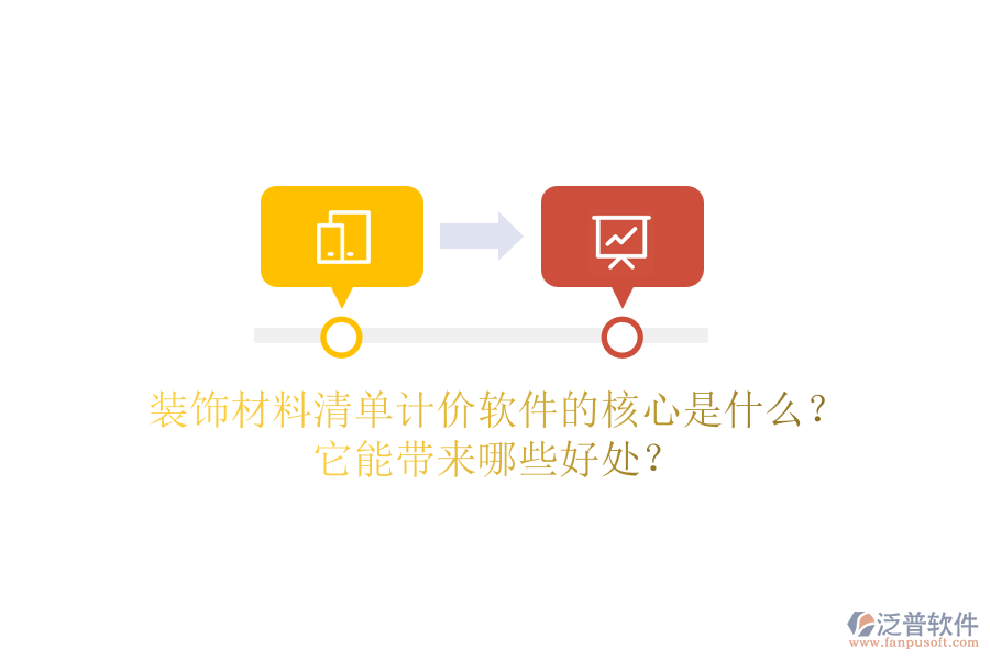 裝飾材料清單計價軟件的核心是什么？它能帶來哪些好處？
