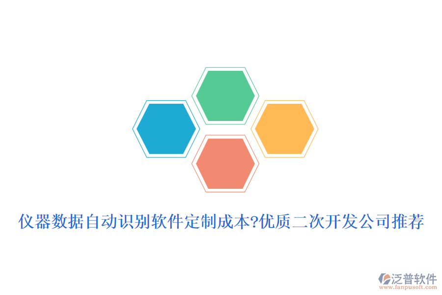儀器數(shù)據(jù)自動(dòng)識(shí)別軟件定制成本?優(yōu)質(zhì)<a href=http://newsbd7.com/Implementation/kaifa/ target=_blank class=infotextkey>二次開發(fā)</a>公司推薦