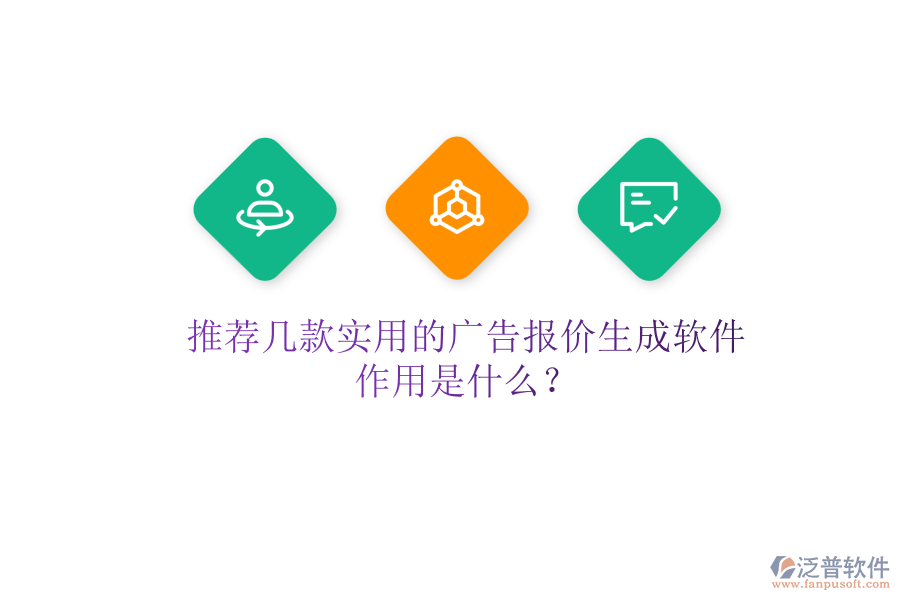 推薦幾款實用的廣告報價生成軟件，作用是什么？