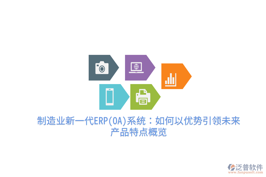 制造業(yè)新一代ERP(OA)系統(tǒng)：如何以?xún)?yōu)勢(shì)引領(lǐng)未來(lái)，產(chǎn)品特點(diǎn)概覽