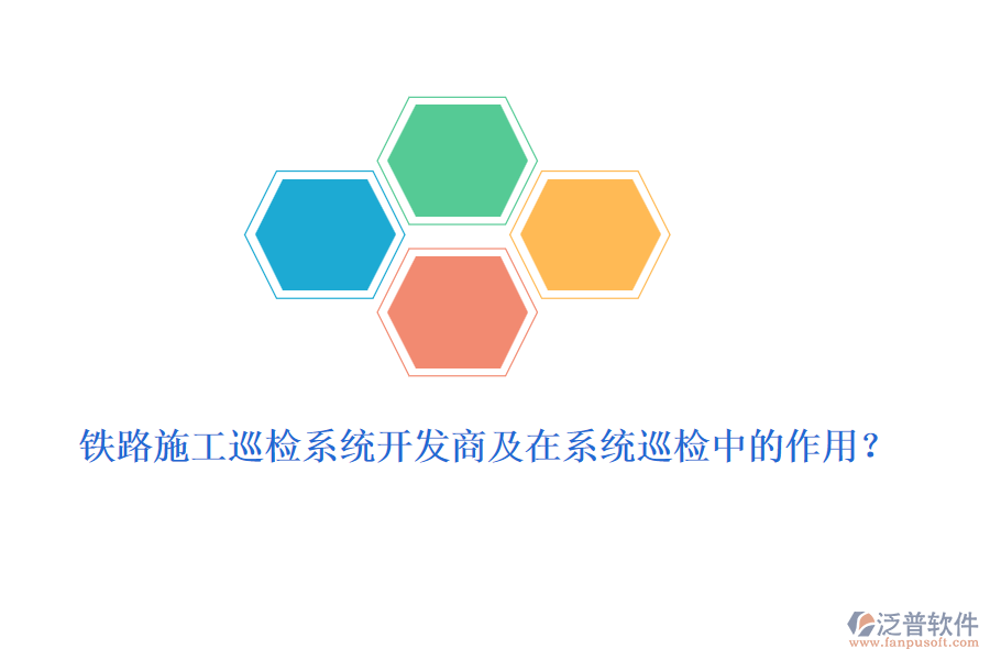 鐵路施工巡檢系統(tǒng)開發(fā)商及在系統(tǒng)巡檢中的作用？