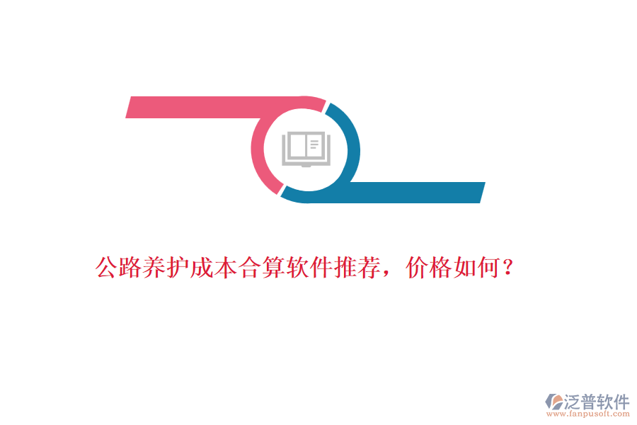 公路養(yǎng)護成本合算軟件推薦，價格如何？