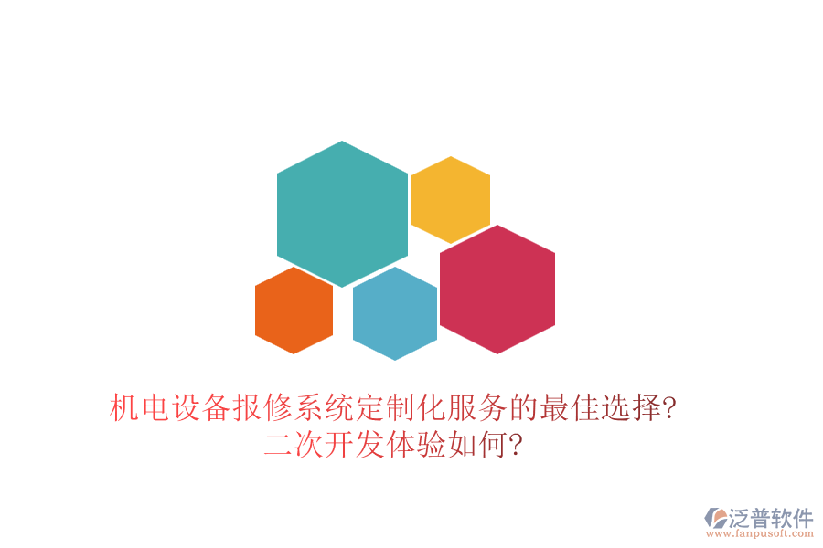 機電設(shè)備報修系統(tǒng)定制化服務(wù)的最佳選擇?<a href=http://newsbd7.com/Implementation/kaifa/ target=_blank class=infotextkey>二次開發(fā)</a>體驗如何?
