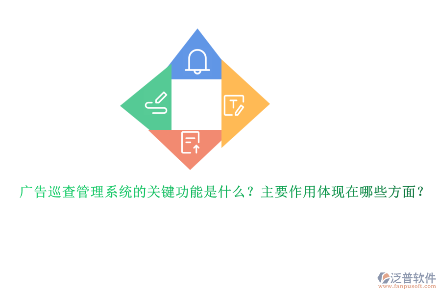 廣告巡查管理系統(tǒng)的關(guān)鍵功能是什么？主要作用體現(xiàn)在哪些方面？