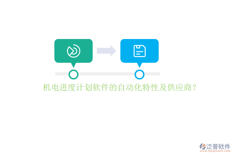 機電進度計劃軟件的自動化特性及供應商？