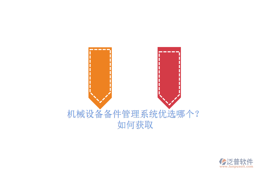 機械設(shè)備備件管理系統(tǒng)優(yōu)選哪個？.png
