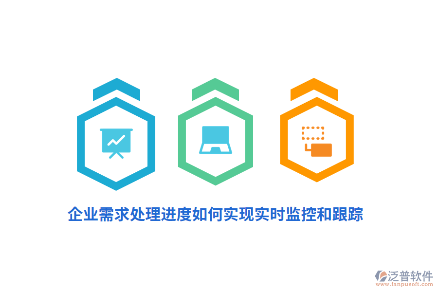 企業(yè)需求處理進(jìn)度如何實(shí)現(xiàn)實(shí)時(shí)監(jiān)控和跟蹤？