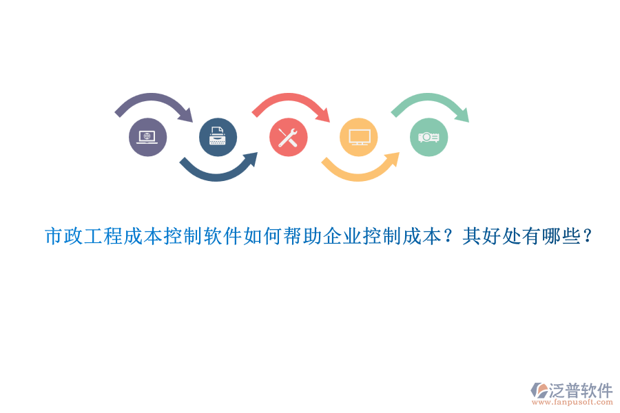 市政工程成本控制軟件如何幫助企業(yè)控制成本？其好處有哪些？