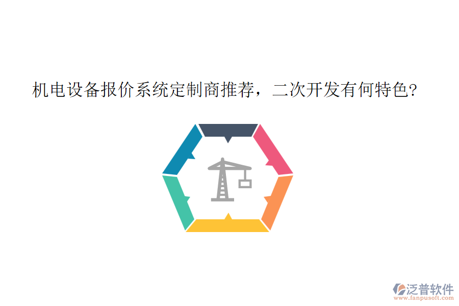 機(jī)電設(shè)備報(bào)價(jià)系統(tǒng)定制商推薦，<a href=http://newsbd7.com/Implementation/kaifa/ target=_blank class=infotextkey>二次開(kāi)發(fā)</a>有何特色?