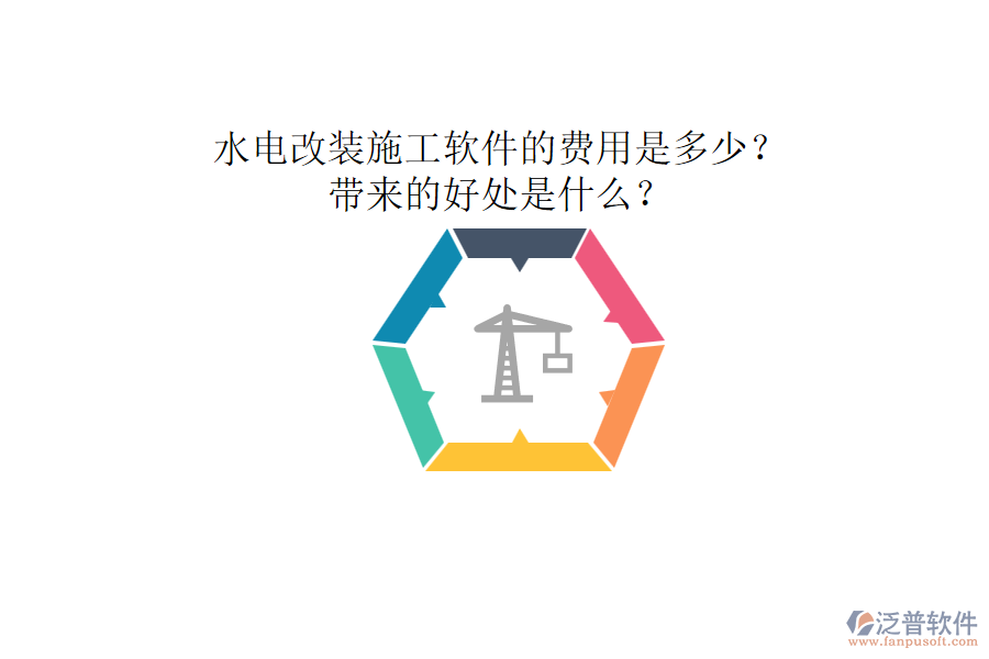 水電改裝施工軟件的費(fèi)用是多少？帶來(lái)的好處是什么？