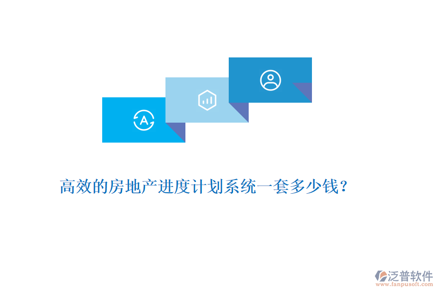 高效的房地產(chǎn)進度計劃系統(tǒng)一套多少錢？
