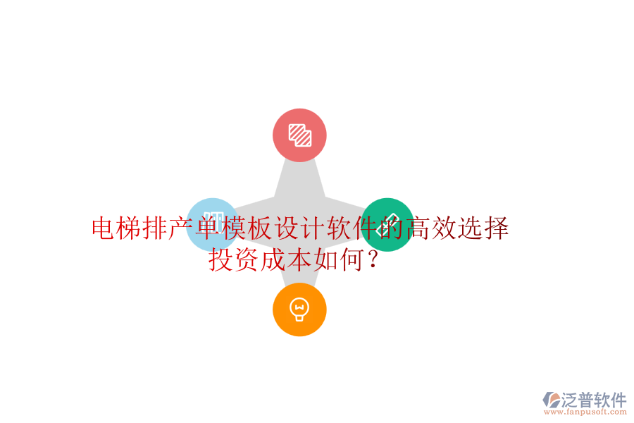 電梯排產(chǎn)單模板設(shè)計(jì)軟件的高效選擇，投資成本如何？