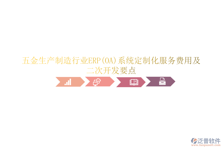 五金生產(chǎn)制造行業(yè)ERP(OA)系統(tǒng)定制化服務(wù)費(fèi)用及<a href=http://newsbd7.com/Implementation/kaifa/ target=_blank class=infotextkey>二次開發(fā)</a>要點(diǎn)
