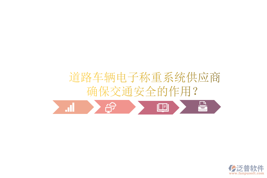 道路車輛電子稱重系統(tǒng)供應(yīng)商及確保交通安全的作用？