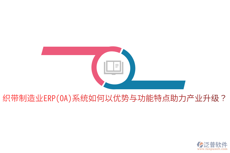 織帶制造業(yè)ERP(OA)系統(tǒng)如何以?xún)?yōu)勢(shì)與功能特點(diǎn)助力產(chǎn)業(yè)升級(jí)？