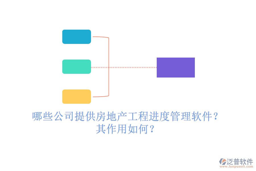 哪些公司提供房地產(chǎn)工程進(jìn)度管理軟件？其作用如何？