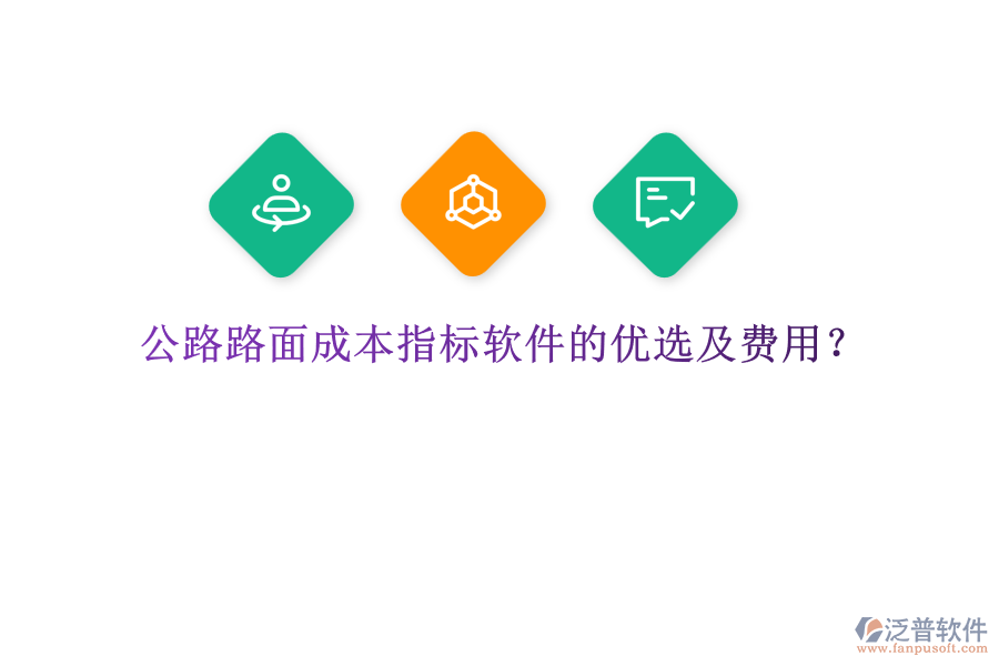 公路路面成本指標(biāo)軟件的優(yōu)選及費(fèi)用？