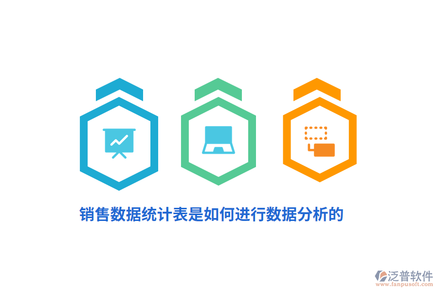 銷售數(shù)據(jù)統(tǒng)計表是如何進(jìn)行數(shù)據(jù)分析的？