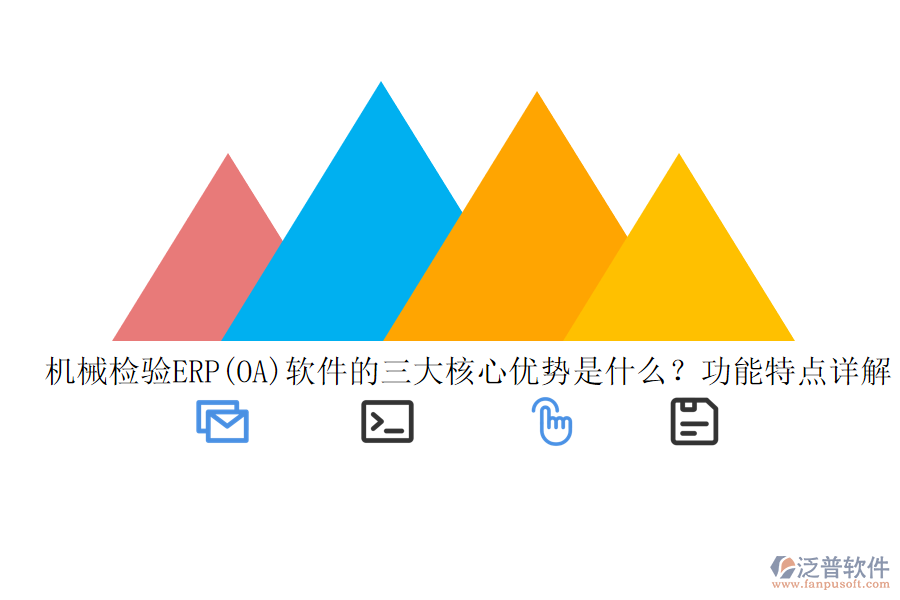 機(jī)械檢驗(yàn)ERP(OA)軟件的三大核心優(yōu)勢是什么？功能特點(diǎn)詳解