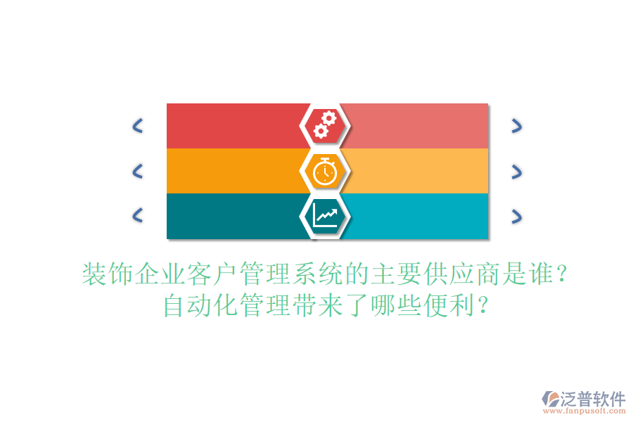 裝飾企業(yè)客戶管理系統(tǒng)的主要供應商是誰？自動化管理帶來了哪些便利？