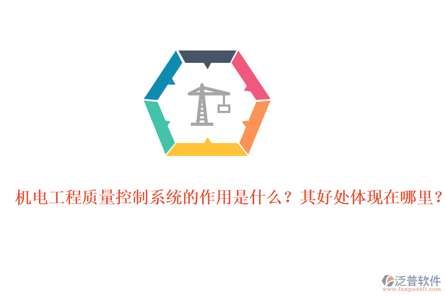 機(jī)電工程質(zhì)量控制系統(tǒng)的作用是什么？其好處體現(xiàn)在哪里？